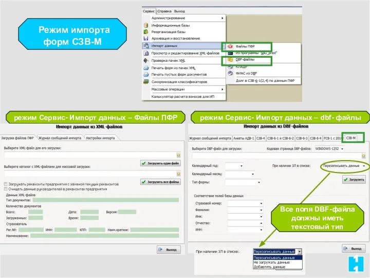 11 Режим импорта форм СЗВ-М Все поля DBF-файла должны иметь текстовый тип