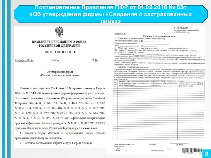 Постановление Правления ПФР от 01.02.2016 № 83п «Об утверждении формы «Сведения о застрахованных лицах» 3