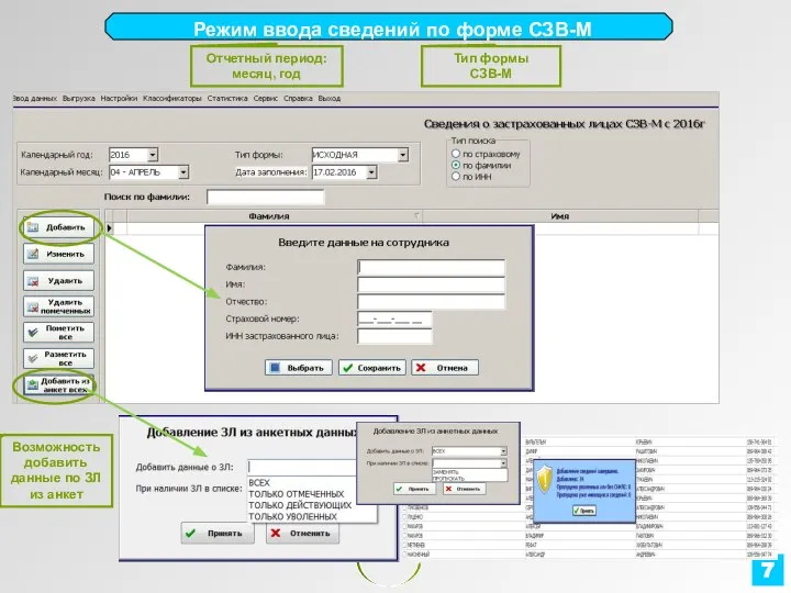 Режим ввода сведений по форме СЗВ-М 7