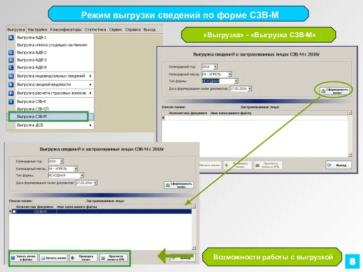 Режим выгрузки сведений по форме СЗВ-М 8