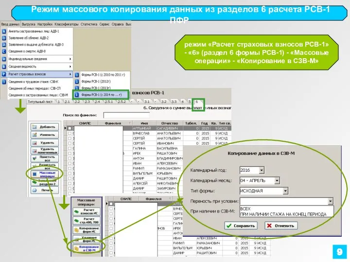 Режим массового копирования данных из разделов 6 расчета РСВ-1 ПФР 9 режим