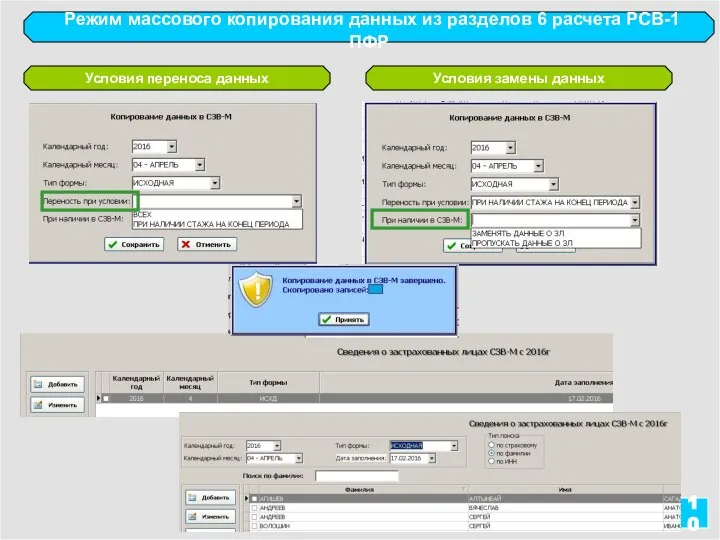 10 Режим массового копирования данных из разделов 6 расчета РСВ-1 ПФР