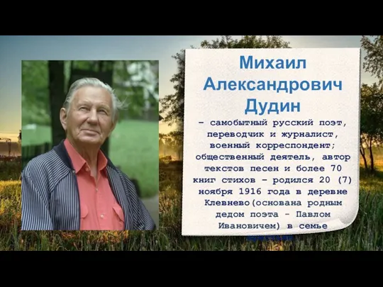 Михаил Александрович Дудин – самобытный русский поэт, переводчик и журналист, военный корреспондент;