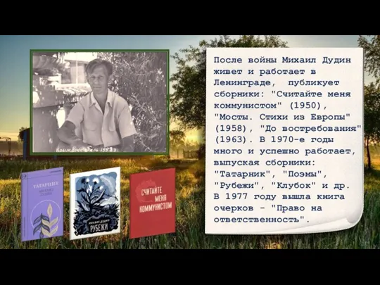 После войны Михаил Дудин живет и работает в Ленинграде, публикует сборники: "Считайте