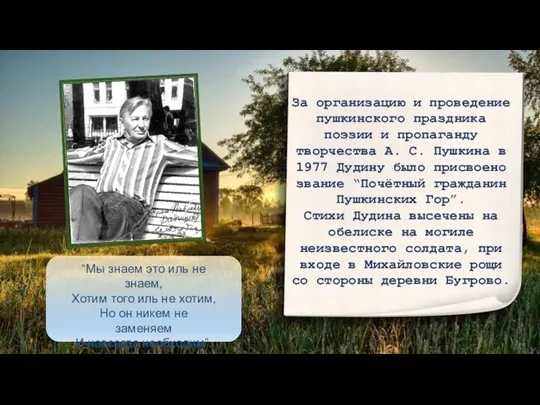 За организацию и проведение пушкинского праздника поэзии и пропаганду творчества А. С.