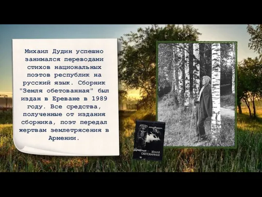 Михаил Дудин успешно занимался переводами стихов национальных поэтов республик на русский язык.