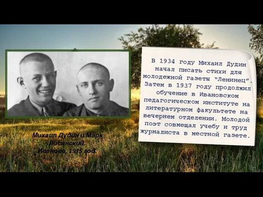 В 1934 году Михаил Дудин начал писать стихи для молодежной газеты “Ленинец”.