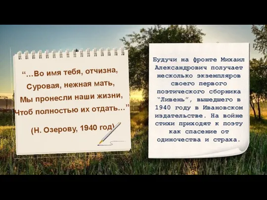 “…Во имя тебя, отчизна, Суровая, нежная мать, Мы пронесли наши жизни, Чтоб