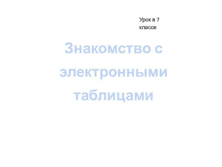 Урок в 7 классе Знакомство с электронными таблицами