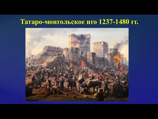 Татаро-монгольское иго 1237-1480 гг.