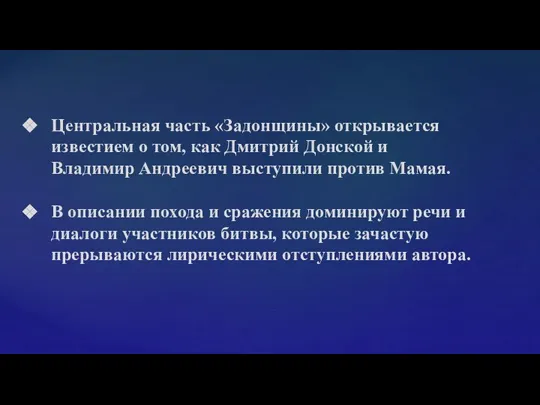 Центральная часть «Задонщины» открывается известием о том, как Дмитрий Донской и Владимир