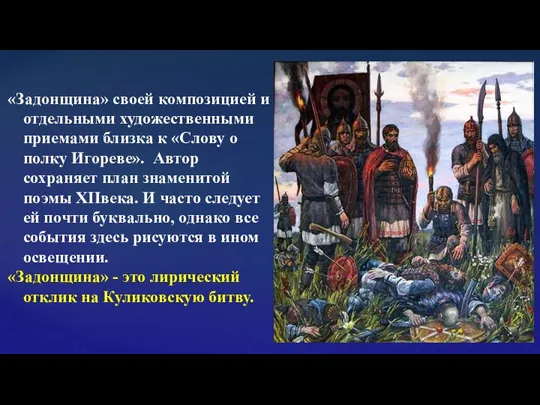 «Задонщина» своей композицией и отдельными художественными приемами близка к «Слову о полку