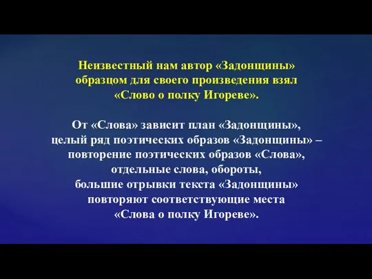 Неизвестный нам автор «Задонщины» образцом для своего произведения взял «Слово о полку