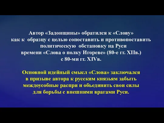 Автор «Задонщины» обратился к «Слову» как к образцу с целью сопоставить и