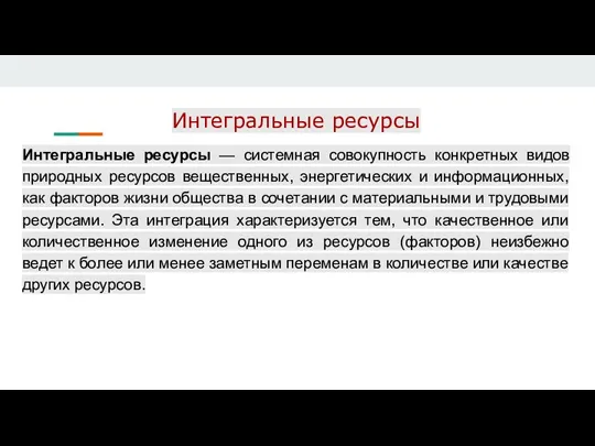 Интегральные ресурсы Интегральные ресурсы — системная совокупность конкретных видов природных ресурсов вещественных,