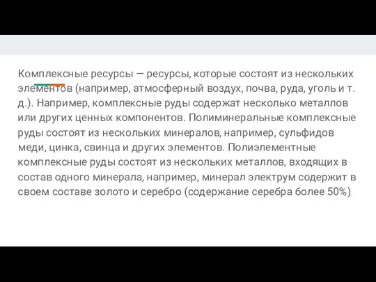 Комплексные ресурсы — ресурсы, которые состоят из нескольких элементов (например, атмосферный воздух,