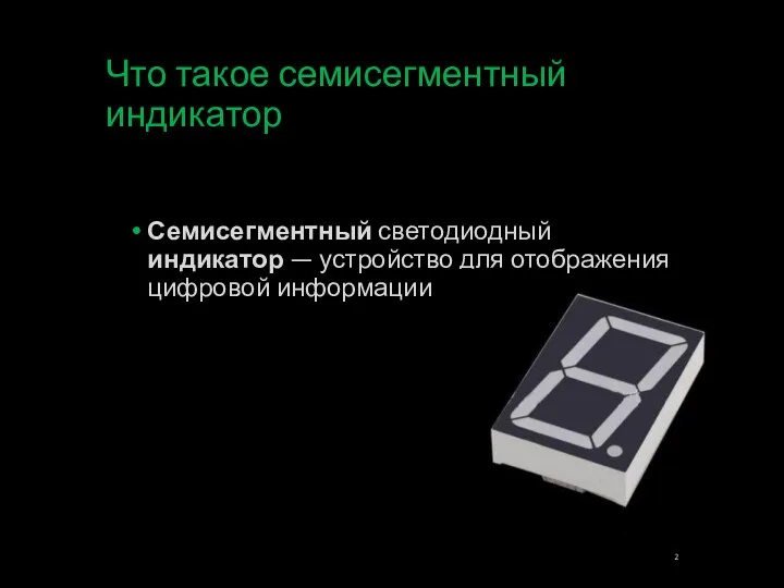 Что такое семисегментный индикатор Семисегментный светодиодный индикатор — устройство для отображения цифровой информации.