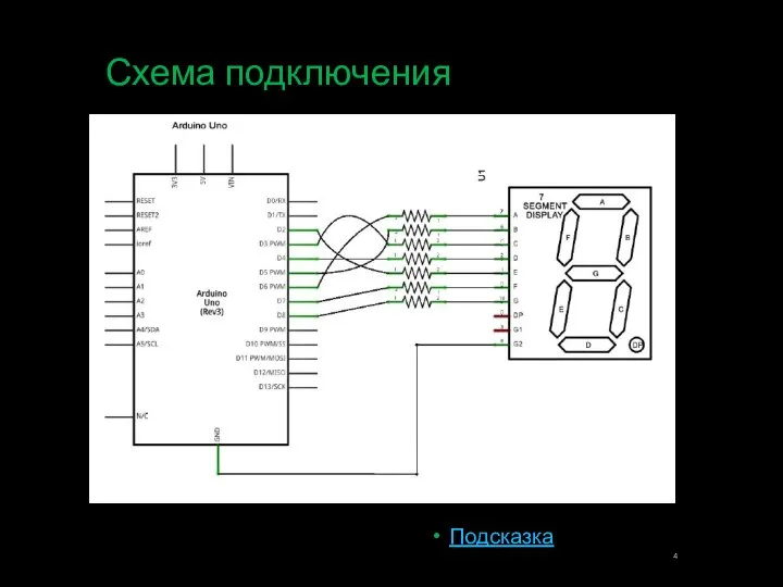 Схема подключения Подсказка