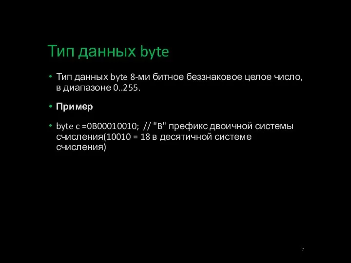 Тип данных byte Тип данных byte 8-ми битное беззнаковое целое число, в