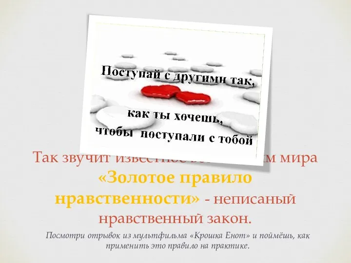 Так звучит известное всем людям мира «Золотое правило нравственности» - неписаный нравственный