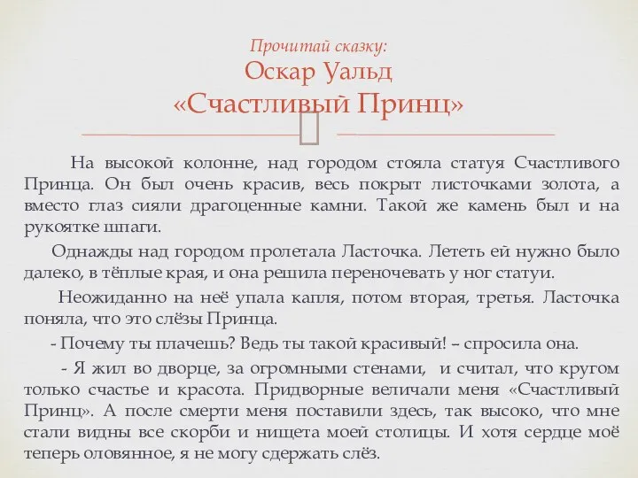 На высокой колонне, над городом стояла статуя Счастливого Принца. Он был очень