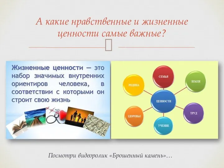 А какие нравственные и жизненные ценности самые важные? Посмотри видеоролик «Брошенный камень»…