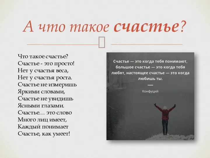 А что такое счастье? Что такое счастье? Счастье - это просто! Нет