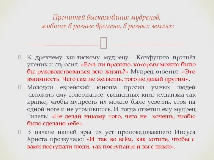 К древнему китайскому мудрецу Конфуцию пришёл ученик и спросил: «Есть ли правило,