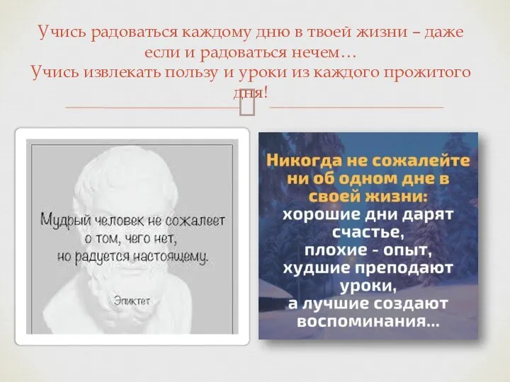 Учись радоваться каждому дню в твоей жизни – даже если и радоваться