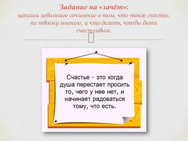 Задание на «зачёт»: напиши небольшое сочинение о том, что такое счастье, по