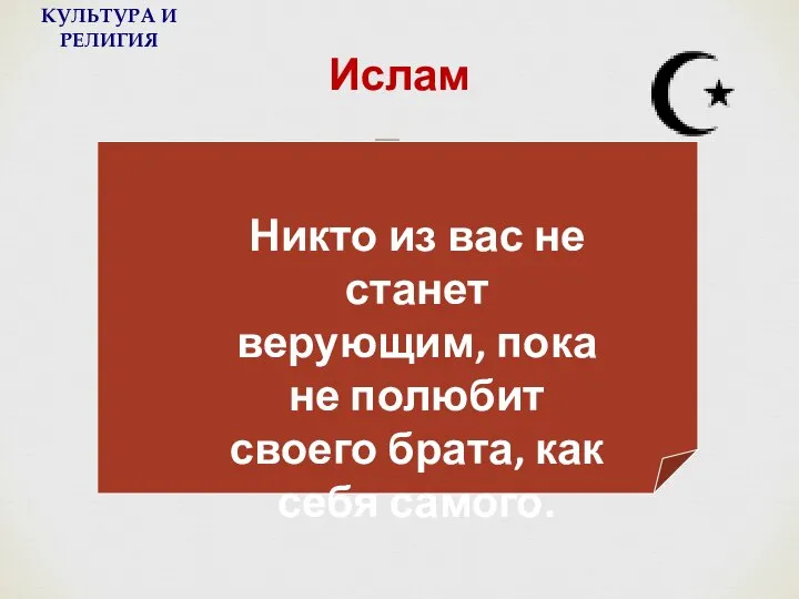 Ислам Никто из вас не станет верующим, пока не полюбит своего брата,