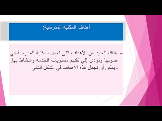 أهداف المكتبة المدرسية: هناك العديد من الأهداف التي تعمل المكتبة المدرسية في