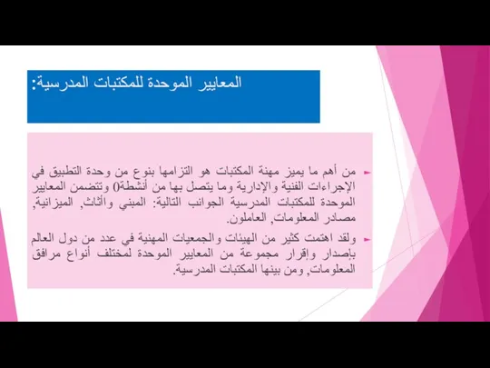 المعايير الموحدة للمكتبات المدرسية: من أهم ما يميز مهنة المكتبات هو التزامها