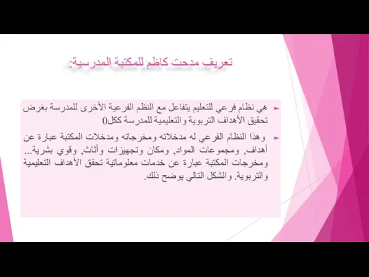 تعريف مدحت كاظم للمكتبة المدرسية: هي نظام فرعي للتعليم يتفاعل مع النظم