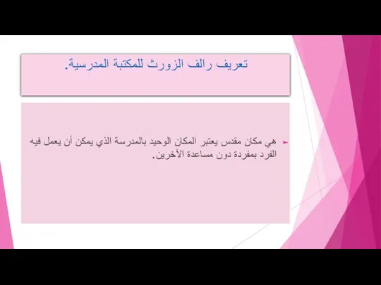 تعريف رالف الزورث للمكتبة المدرسية. هي مكان مقدس يعتبر المكان الوحيد بالمدرسة