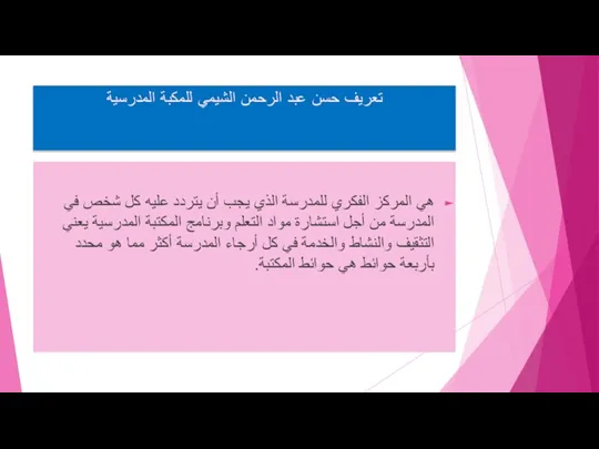 تعريف حسن عبد الرحمن الشيمي للمكبة المدرسية هي المركز الفكري للمدرسة الذي