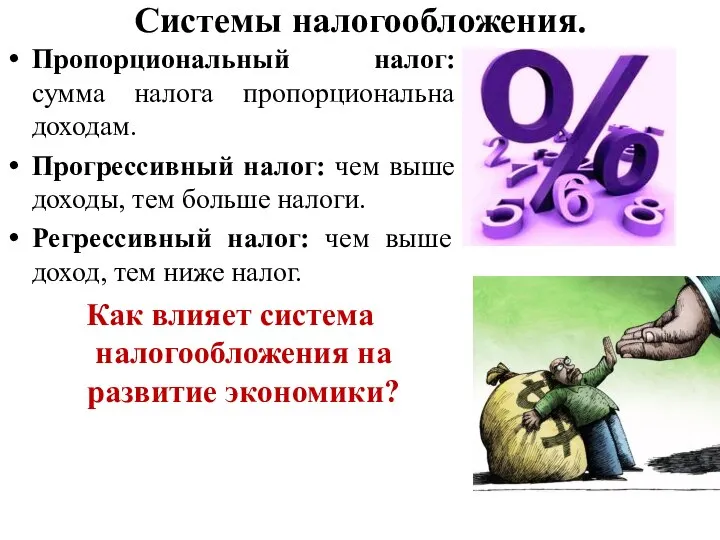 Системы налогообложения. Пропорциональный налог: сумма налога пропорциональна доходам. Прогрессивный налог: чем выше