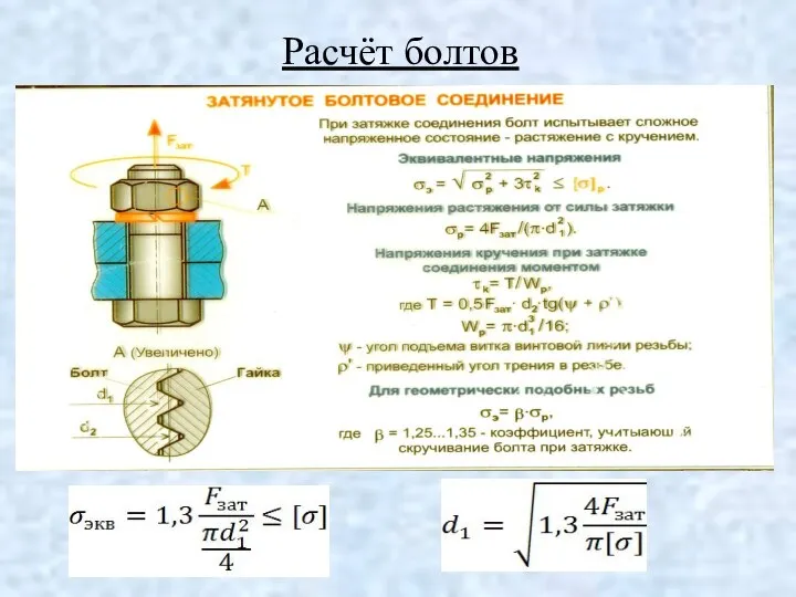 Расчёт болтов