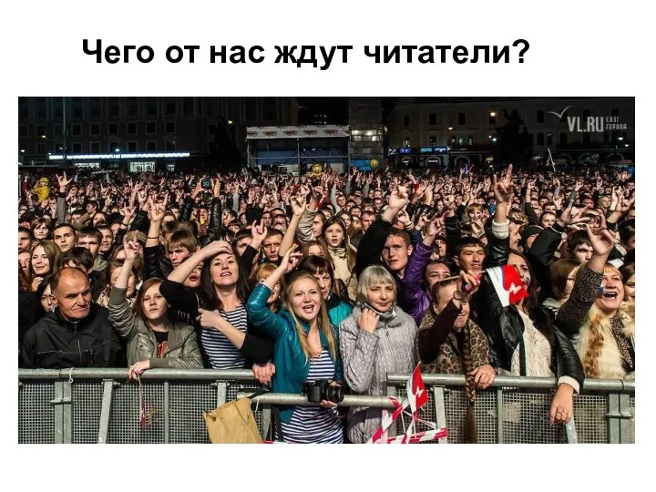 Чего от нас ждут читатели?