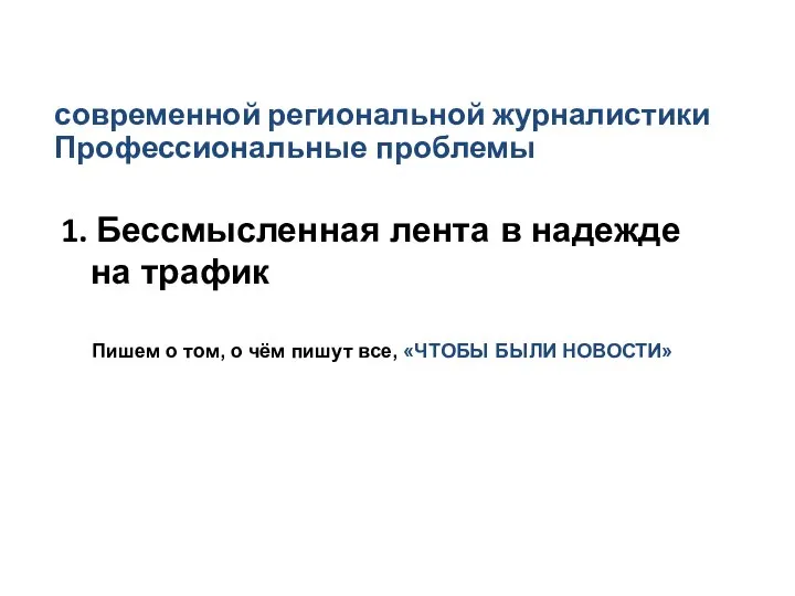 Профессиональные проблемы Пишем о том, о чём пишут все, «ЧТОБЫ БЫЛИ НОВОСТИ»