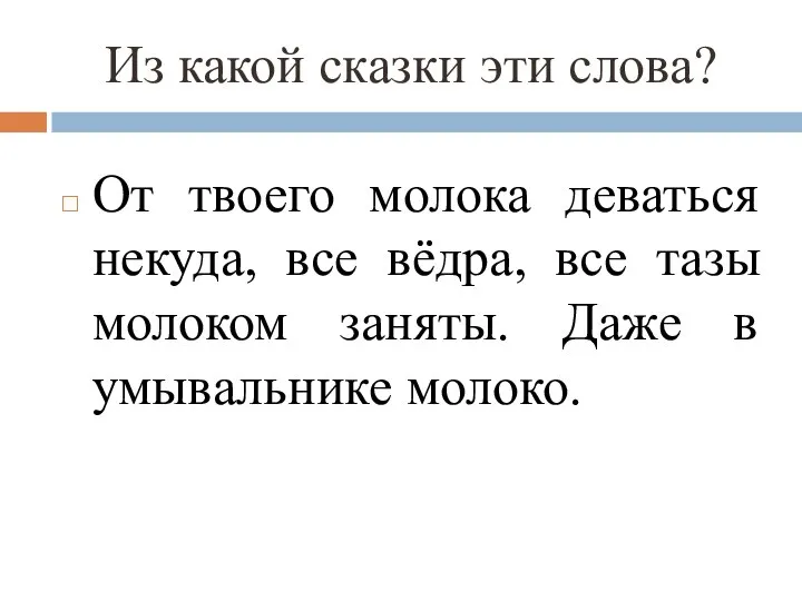 Из какой сказки эти слова? От твоего молока деваться некуда, все вёдра,