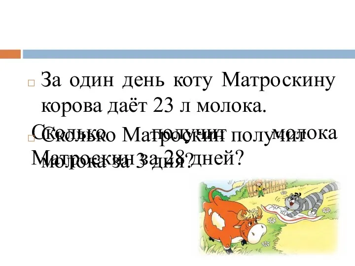 Сколько получит молока Матроскин за 28 дней? За один день коту Матроскину