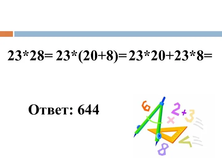 23*28= 23*(20+8)= 23*20+23*8= Ответ: 644