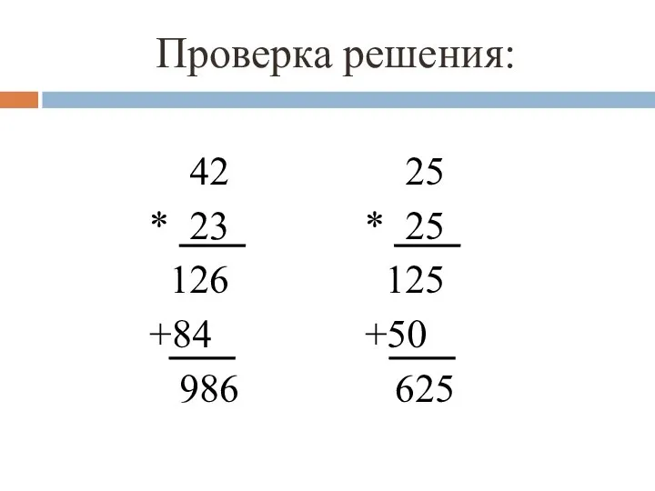 Проверка решения: 42 * 23 126 +84 986 25 * 25 125 +50 625