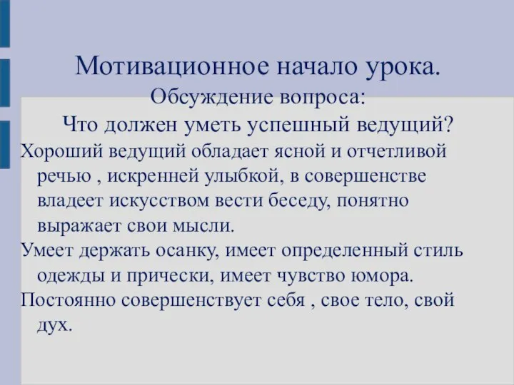 Мотивационное начало урока. Обсуждение вопроса: Что должен уметь успешный ведущий? Хороший ведущий