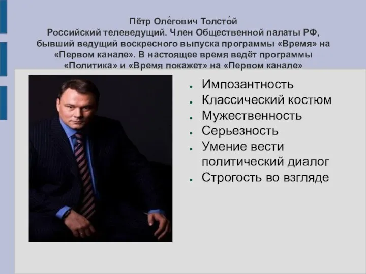 Пётр Оле́гович Толсто́й Российский телеведущий. Член Общественной палаты РФ, бывший ведущий воскресного