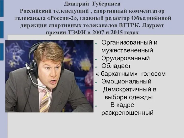Дмитрий Губерниев Российский телеведущий , спортивный комментатор телеканала «Россия-2», главный редактор Объединённой