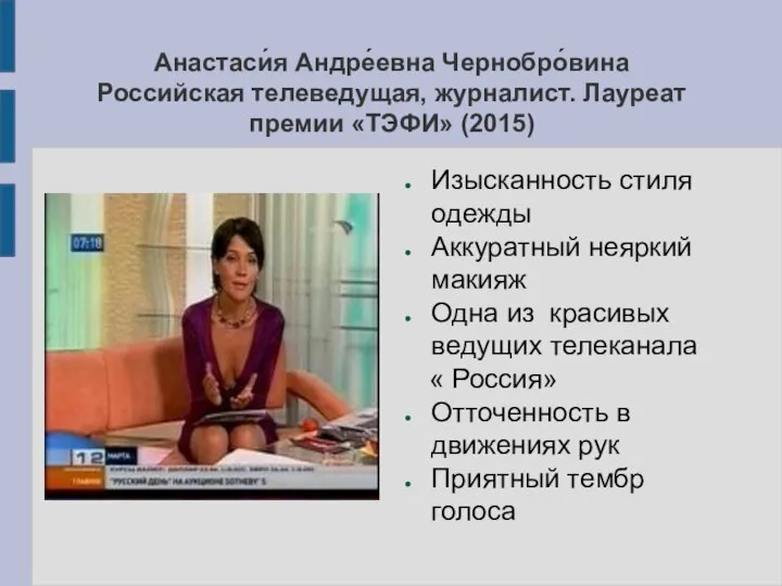 Анастаси́я Андре́евна Чернобро́вина Российская телеведущая, журналист. Лауреат премии «ТЭФИ» (2015) Изысканность стиля