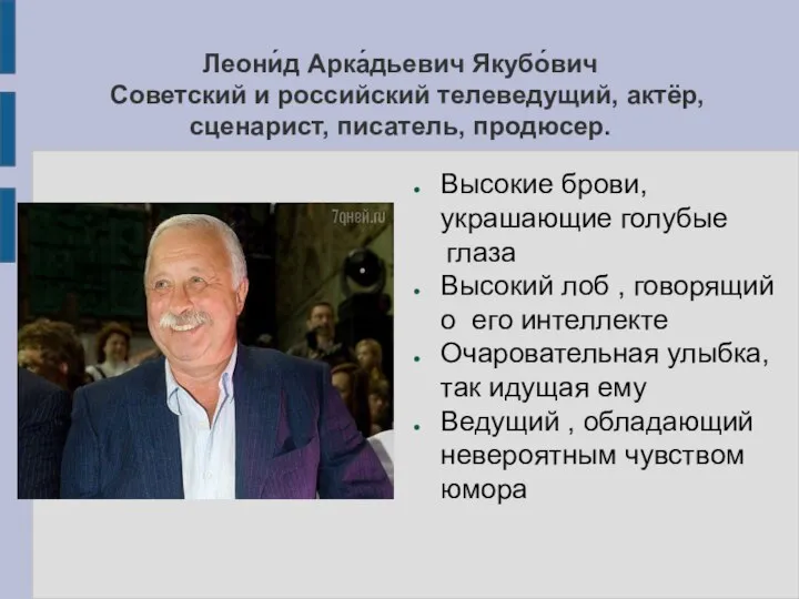 Леони́д Арка́дьевич Якубо́вич Советский и российский телеведущий, актёр, сценарист, писатель, продюсер. Высокие