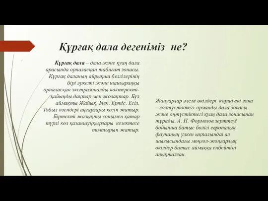 Құрғақ дала дегеніміз не? . Құрғақ дала – дала және қуаң дала